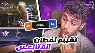 Rocket League | 2# !! ? روكيت ليق : تقييم لقطات المتابعين