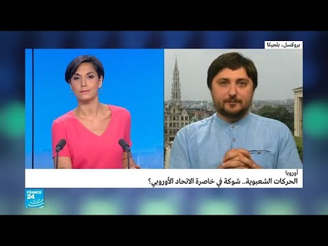 أوروبا الحركات الشعبوية شوكة في خاصرة الاتحاد الأوروبي