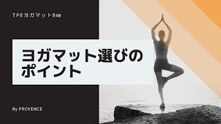 TPE ヨガマットの特徴  YOGA MAT 厚さ 8mm