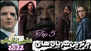 Top 5 بهترین سریال علمی تخیلی ۲۰۲۲ که نمیتونی از دستشون بدی