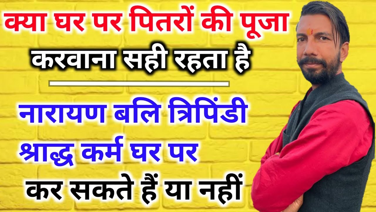 EP- 57/26 🍡 क्या घर पर पितरों की पूजा नारायण बलि त्रिपिंडी श्राद्ध करवाना सही रहता है । Pt Nitin