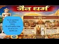 @जैन संगीतियां #सल्लेखना विधि# जैन धर्म का पतन# History for competitive exams.