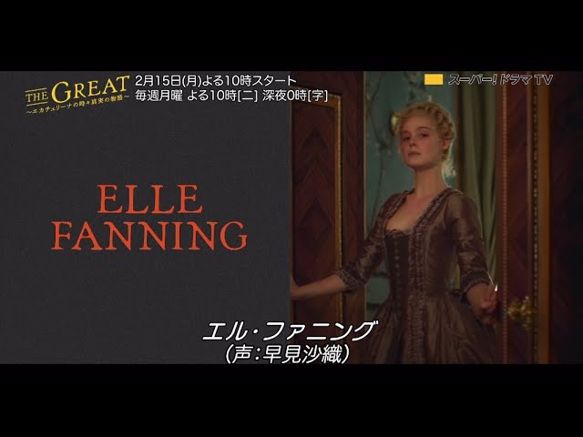 早見沙織 関智一 日本語吹替番宣 海外ドラマ The Great エカチェリーナの時々真実の物語 21 2 15 月 独占日本初放送スタート Youtube