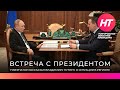 Президент России Владимир Путин провел рабочую встречу с губернатором Новгородской области