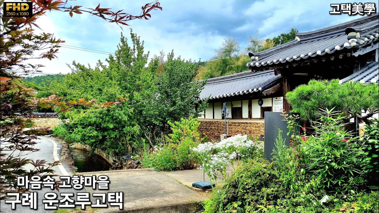 구례운조루고택 Korean traditional house. 1776年 韓屋.
