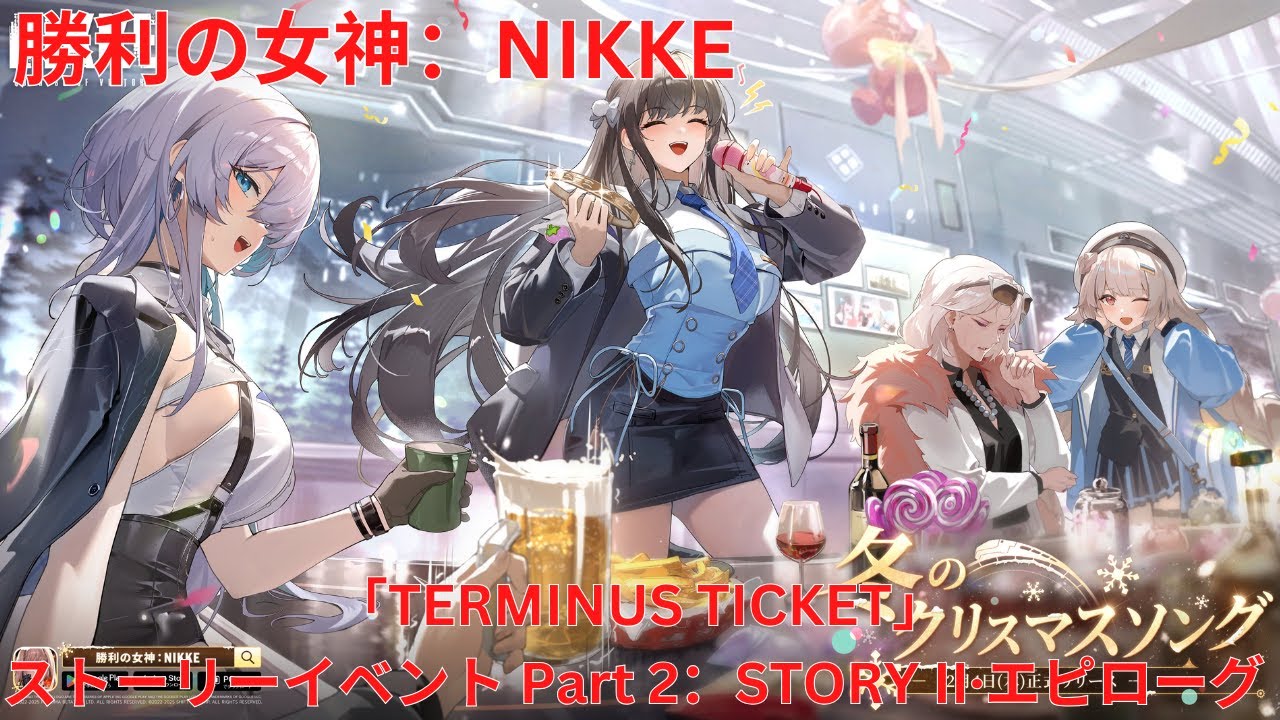 メガニケ】「TERMINUS TICKET」 ストーリーイベント Part 2： STORY II