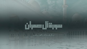 سورة آل عمران برواية روح عن يعقوب #قرآن