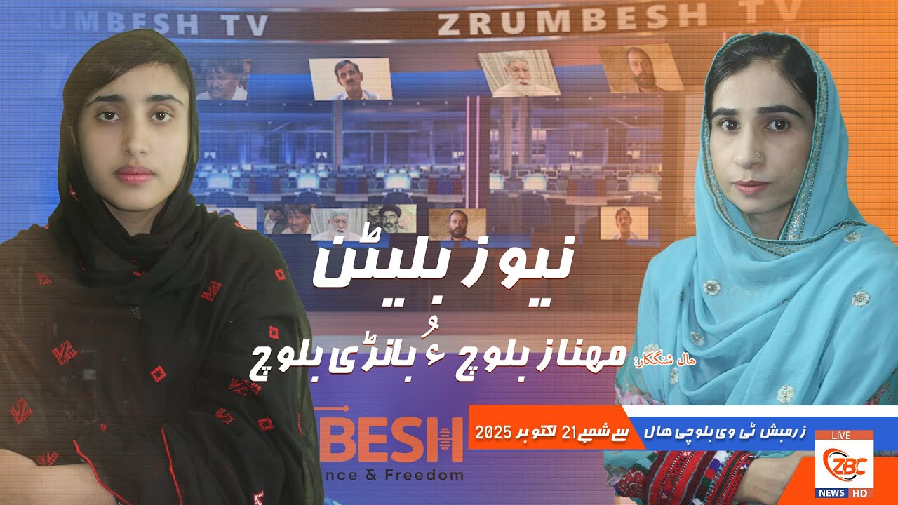 Zrumbesh TV News Bulletin By Mahnaz Baloch &  Banadi Baloch 21 October  2025