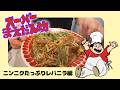 【クッキングマエダ】これがスーパーまえだん坊のにんにくレバニラだぁ