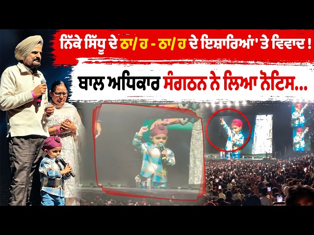 ਨਿੱਕੇ ਸਿੱਧੂ ਦੇ ਠਾ/ਹ - ਠਾ/ਹ ਦੇ ਇਸ਼ਾਰਿਆਂ ' ਤੇ ਵਿਵਾਦ! , ਬਾਲ ਅਧਿਕਾਰ ਸੰਗਠਨ ਨੇ ਲਿਆ ਨੋਟਿਸ...