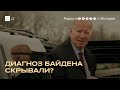 У Байдена рак. Почему его не выявили раньше?