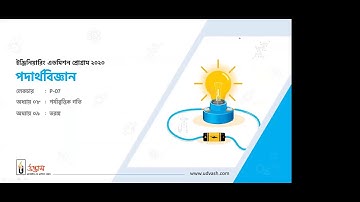 New Batch ~ Physics [P-07]  Niaz Morshed  Udvash Engineering Admission Online Class