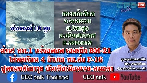 ด่วนทภ.1 แจ้งอพยพ! เขมรยิง BM-21 ใส่พลเรือน 4 อำเภอ ทอ.ส่ง F-16 ปูพรมคลังอาวุธ บันเตียเมียนเจย-ทมอดา