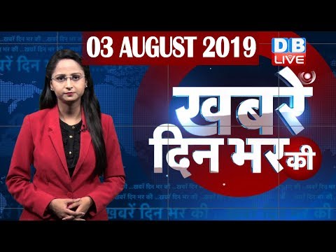 3 August 2019 | दिनभर की बड़ी ख़बरें | Today's News Bulletin | Hindi News India |Top News |#DBLIVE thumbnail