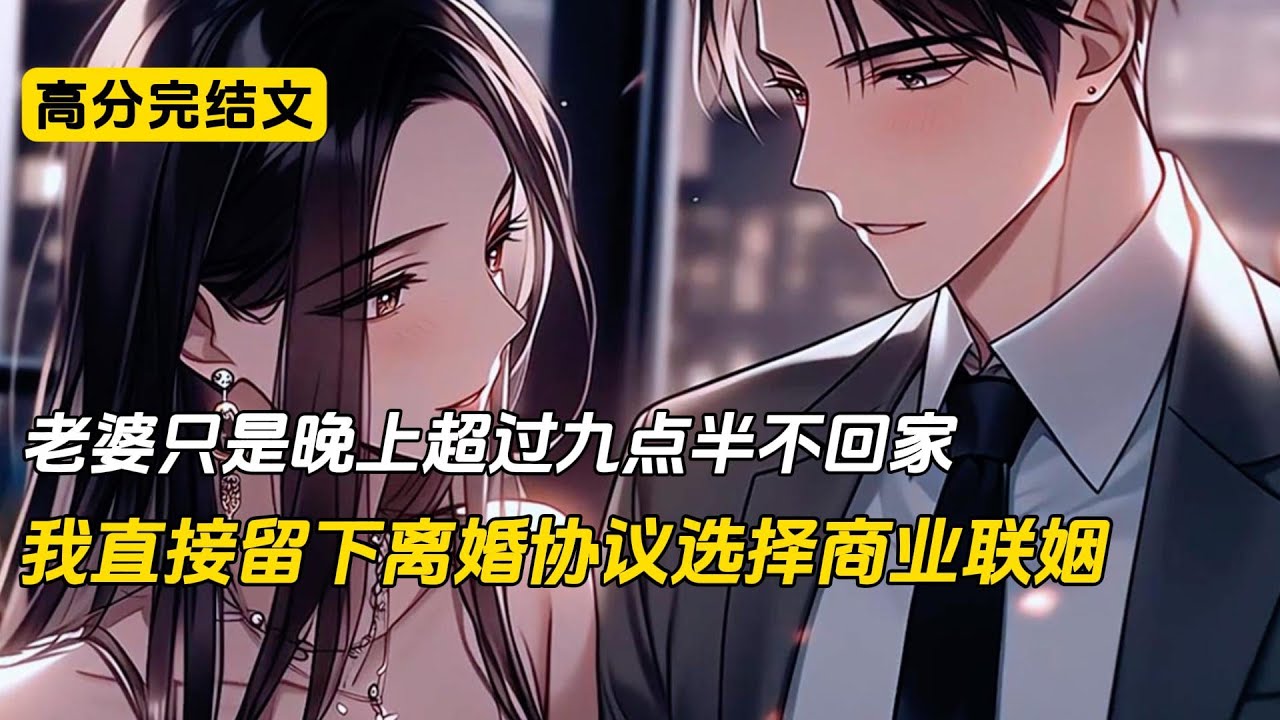 沈幼楚只是超过九点半没回家，我就直接拟好了离婚协议#完结文 #小说 #二次元#爽文#柳如烟#沈幼楚