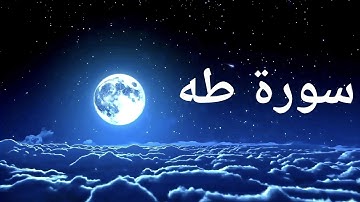 سورة طه كاملة : شيخ عبدالعزيز الراجحي