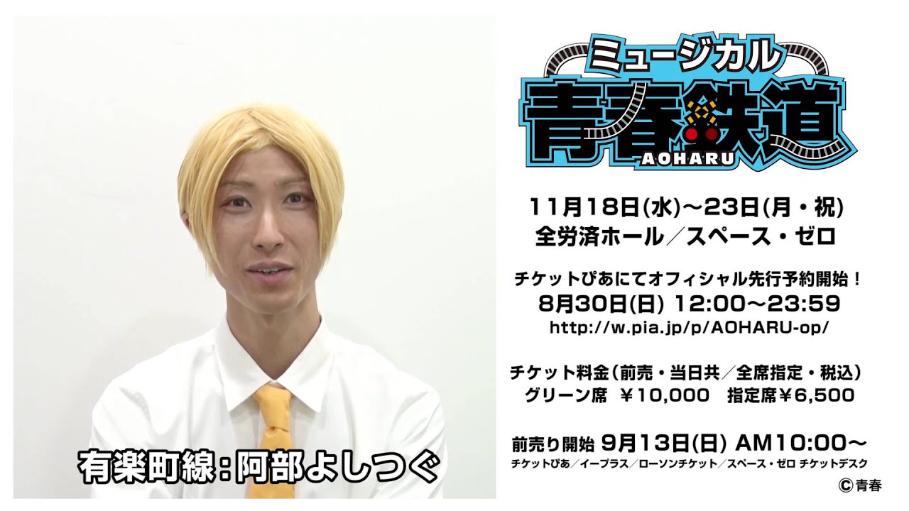 ミュージカル 青春 Aoharu 鉄道 コメント 有楽町線 阿部よしつぐ Youtube