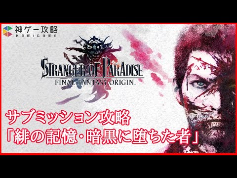 【FFオリジン】「緋の記憶・暗黒に堕ちた者」攻略