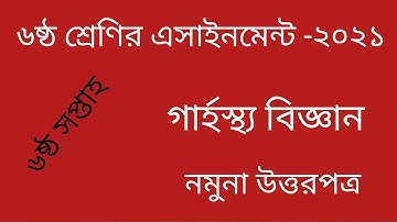 Class 6 Home science Assignment 6th week 2021. ৬ষ্ঠ গার্হস্থ্য বিজ্ঞান এসাইনমেন্ট ৬ষ্ঠ সপ্তাহ ২০২১