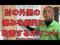 肘の外側の痛みを劇的に改善するポイント【長崎 整体 田中整骨院】