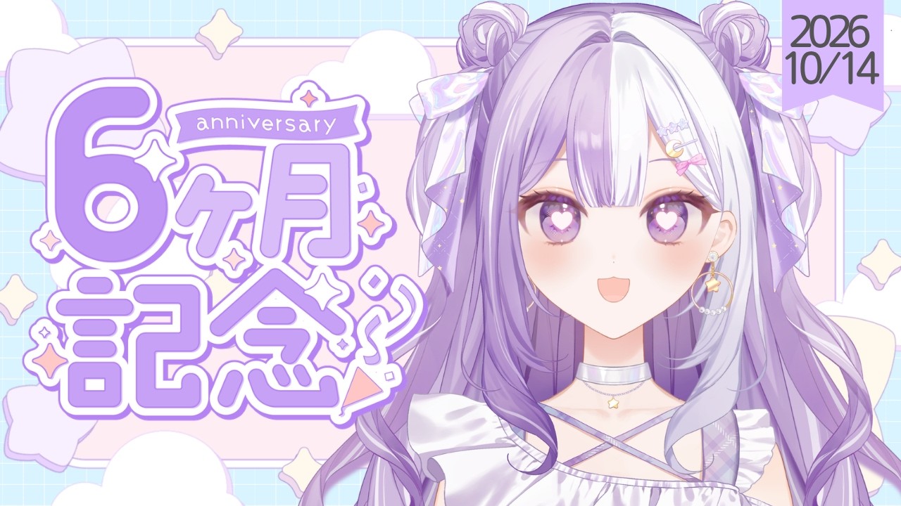 【#新人Vtuber】デビュー半年記念💫おめでと待ってる!!!初見さんROM歓迎!毎日朝活雑談【#雑談】2026/10/14