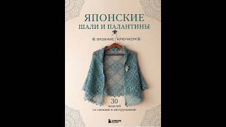 Японские шали и палантины