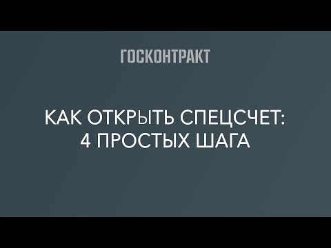 Как открыть спецсчет: 4 простых шага