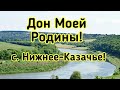 ДОН МОЕЙ РОДИНЫ !СЕЛО НИЖНЕЕ-КАЗАЧЬЕ!ЛИПЕЦКАЯ ОБЛАСТЬ!