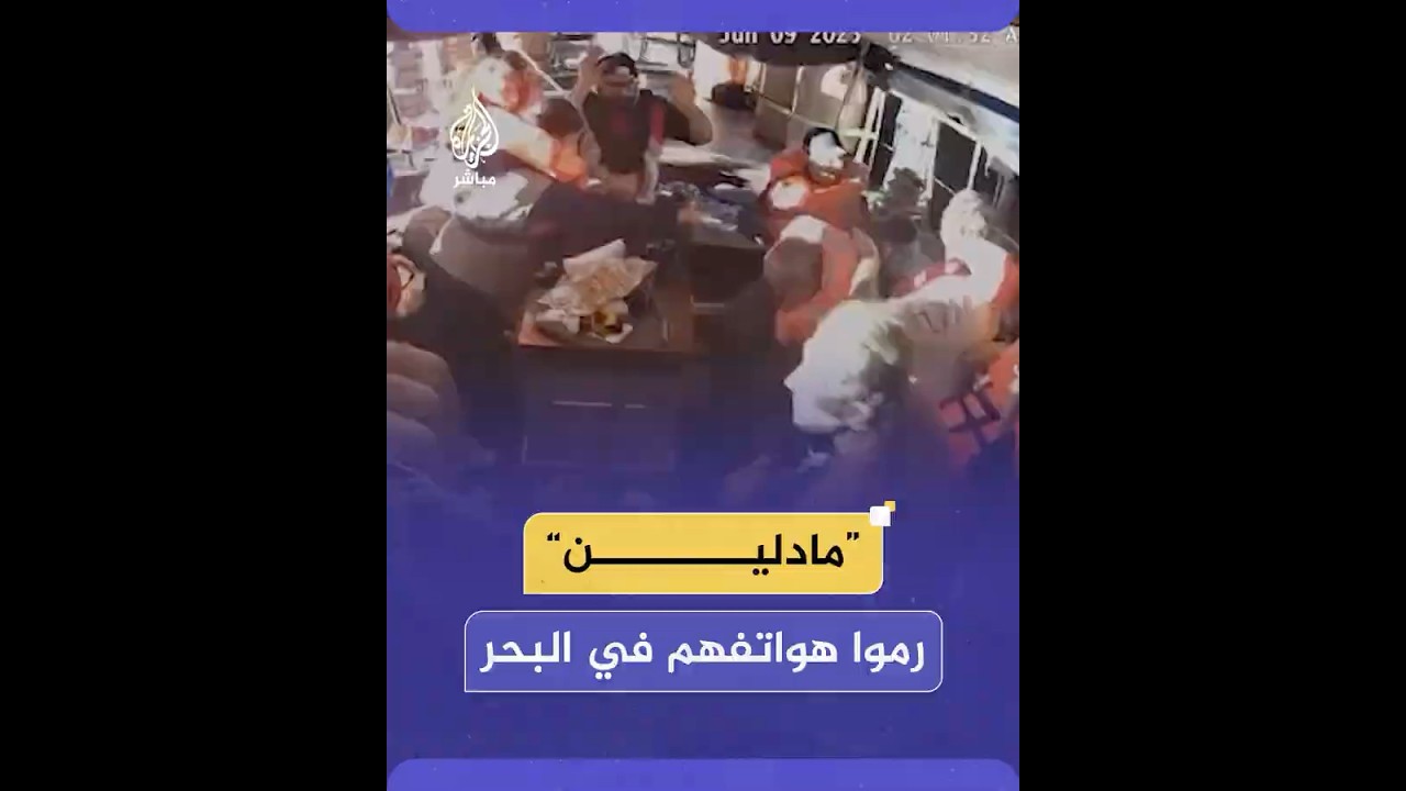 ناشطو “مادلين” يرمون هواتفهم في البحر قبيل سيطرة قوات الاحتلال على القارب