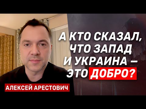 Алексей Арестович: О новой системе коллективной безопасности в Европе говорят 2 человека: я и Путин