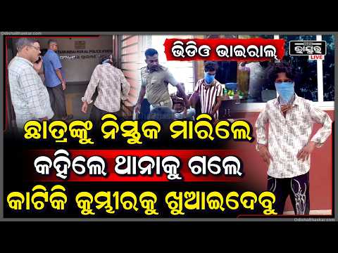 କେନ୍ଦ୍ରାପଡାରେ ଚାଞ୍ଚଲ୍ୟ, ଛାତ୍ରଙ୍କୁ ମାଡ ମାରି ସୋସିଆଲ ମିଡିଆରେ ଛାଡିଲେ ଭିଡିଓ.. ଭାଇରାଲ ପରେ ବାନ୍ଧିଲା ପୋଲିସ..