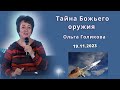 Тайна Божьего оружия. Ольга Голикова. 19 ноября 2023 года