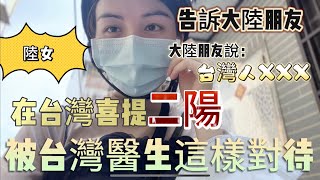 新住民陸妻在台灣第二次確診新冠，被台灣醫生這樣對待，陸女告訴中國大陸朋友，大陸朋友說：台灣人XXX。【繁中字幕】