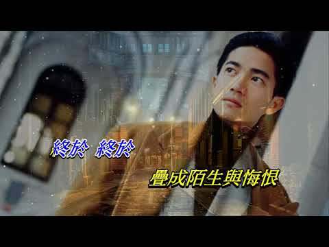 煙雨淒迷   陳百強〈卡拉伴奏版〉