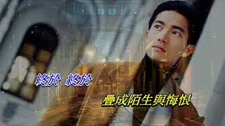 煙雨淒迷   陳百強〈卡拉伴奏版〉