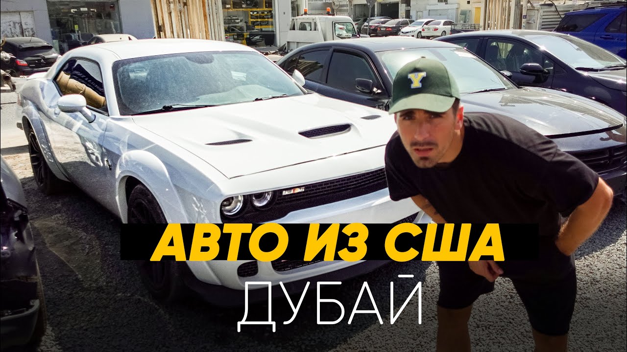 Дубай разборка авто