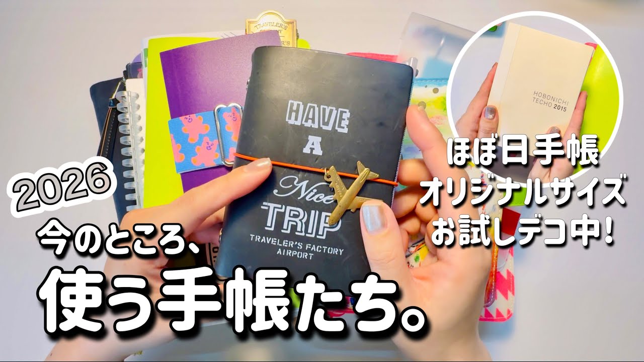 【ほぼ日手帳】2026年はほぼ日オリジナルサイズが使いたい気分です！と、来年の手帳が少し決まりました！| 手帳デコ | 手帳の書き方 | journal with me