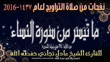 نفحات من صلاة التراويح ما تيسر من سورة النساء المقرئ الشيخ عادل تجاني 1437.2016