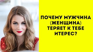 Почему мужчина теряет интерес? Мужчина охладел. Чувства мужчины остыли. Женщина потеряла интерес