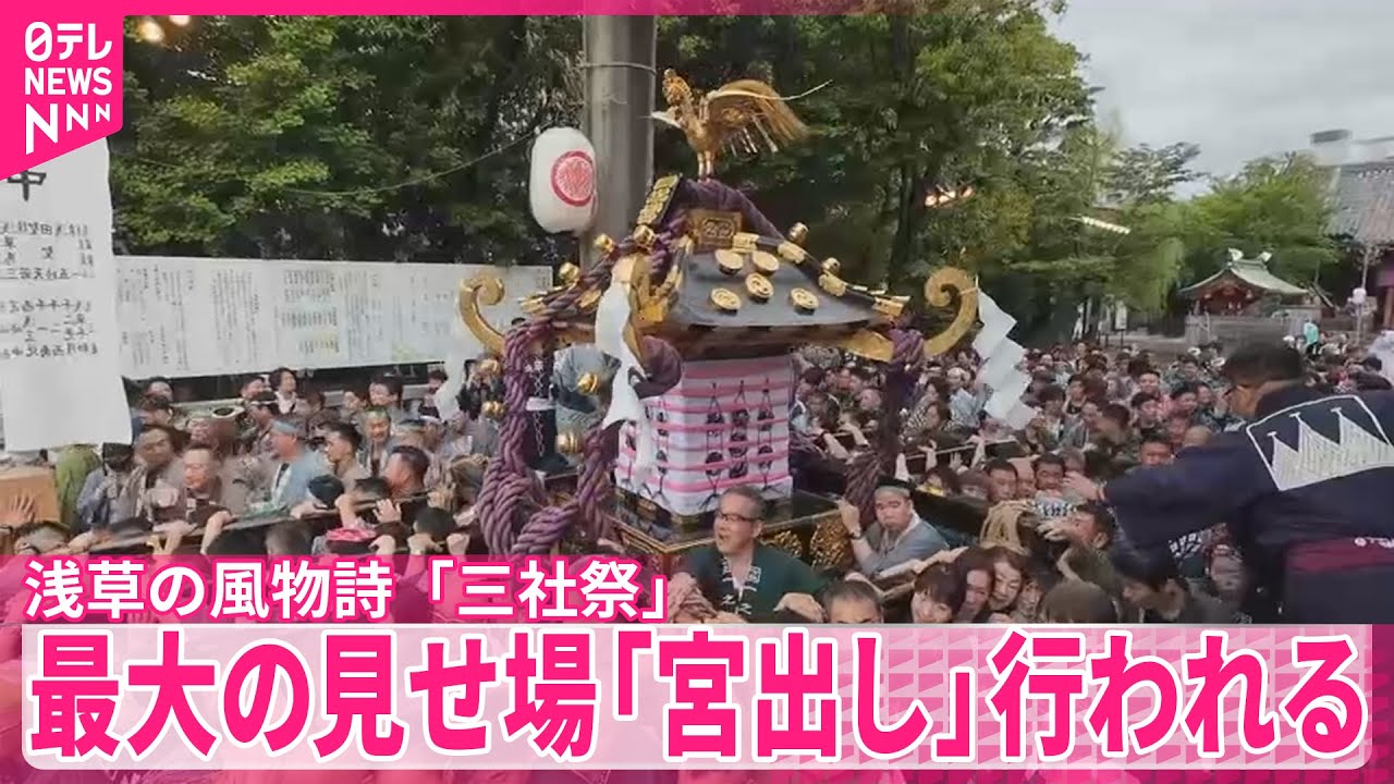 三社祭」】浅草の風物詩 最大の見せ場「宮出し」行われる - YouTube