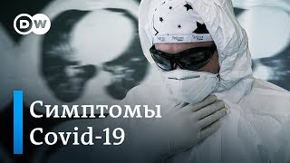 Симптомы Covid-19: 