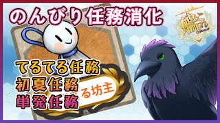【#艦これ #雑談 】てるてる任務は金曜まで！！のんびり任務消化枠