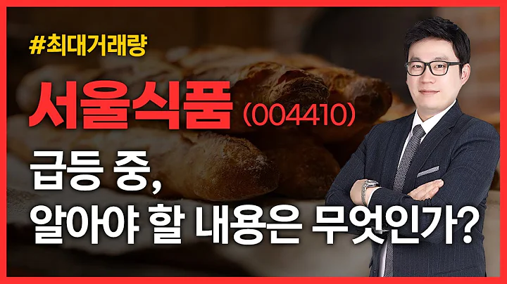 [최대거래량] 서울식품(004410) 급등 중, 알아야 할 내용은 무엇인가?