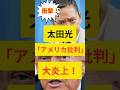 【衝撃】太田光、アメリカを批判し大炎上！ #政治ニュース #太田光 #アメリカ #トランプ #海外の反応 #shorts