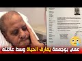 بعد اجلائه من فرنسا عمي بوجمعة يفارق الحياة وسط عائلته
