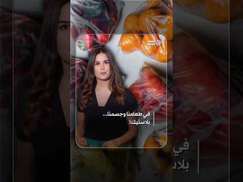 دراسات تكشف البلاستيك يتسلل عبر الطعام والشراب ليغزوا أجسامنا