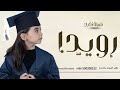 شيلة تخرج باسم رويدا فقط 2024 تخرجت شيخه الغزلان افخم شيلة تخرج من الجامعه باسم رويدا فقط 2024 
