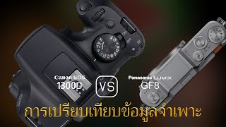 การเปรียบเทียบข้อกำหนดระหว่าง Canon EOS 1300D และ Panasonic Lumix GF8