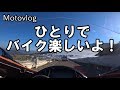 【ソロツーは至高】1人でバイク楽しいよ!【モトブログ】