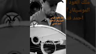 معزوفة عود لملك العود اليمني الموسيقار الدكتور احمد فتحي